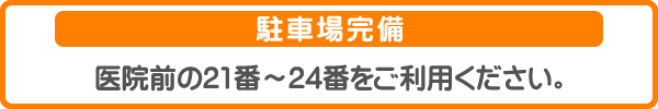駐車場完備